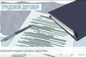 Правильне оформлення трудового договору з директором організації - юридична консультація (організації) Правильне оформлення трудового договору з директором організації - юридична консультація