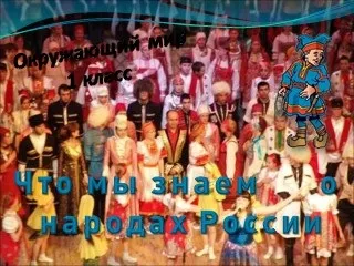 Презентація на тему що оточує нас вдома - завантажити презентації по навколишнього світу