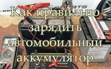 Правильна зарядка і обслуговування автомобільного аккумулятораautoremka - ремонт автомобіля (правильна) Правильна зарядка і обслуговування автомобільного аккумулятораautoremka - ремонт автомобіля