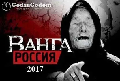 Пророцтва Ванги на 2017 рік дляУкаіни докладно на г (передбачення) Пророцтва Ванги на 2017 рік дляУкаіни докладно на г