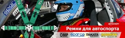 Правильний підбір і установка ременів безпеки для автоспорту (підбір) Правильний підбір і установка ременів безпеки для автоспорту
