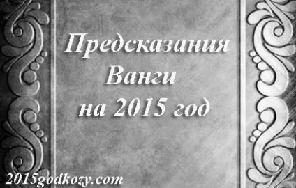 Пророцтва Ванги на 2017 рік дляУкаіни докладно на г (Ванги) Пророцтва Ванги на 2017 рік дляУкаіни докладно на г