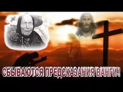 Пророцтва Ванги на 2017 рік дляУкаіни докладно на г (Ванги) Пророцтва Ванги на 2017 рік дляУкаіни докладно на г