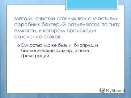 Презентація на тему біологічні методи очищення стічних вод (методи) Презентація на тему біологічні методи очищення стічних вод