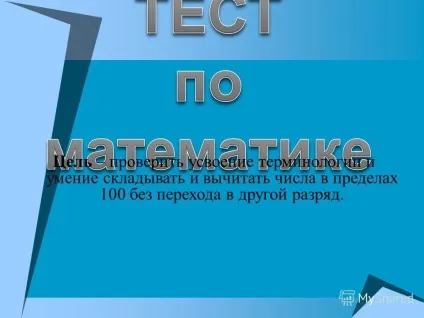 Презентація на тему що таке тест в перекладі з англійської випробування, проба, дослідження (перекладі) Презентація на тему що таке тест в перекладі з англійської випробування, проба, дослідження
