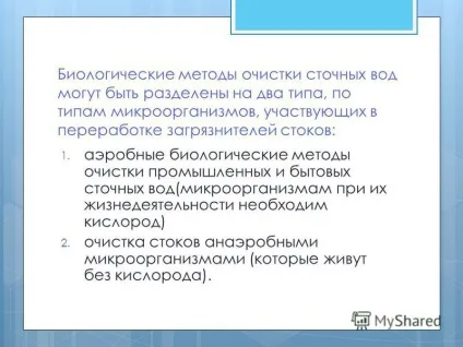 Презентація на тему біологічні методи очищення стічних вод (біологічні) Презентація на тему біологічні методи очищення стічних вод