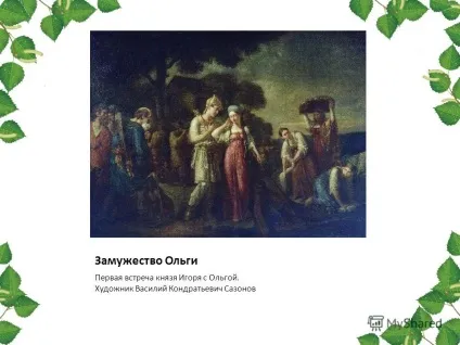 Презентація на тему княгиня ольга урок історії в 10 класі автор бондаренко марина анатольевна- (ольга) Презентація на тему княгиня ольга урок історії в 10 класі автор бондаренко марина анатольевна-