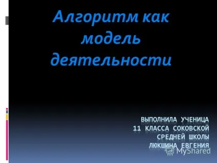 Презентація на тему алгоритм як модель діяльності