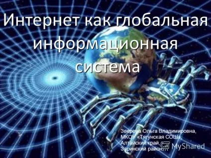 Презентація на тему інтернет як глобальна інформаційна система Звєрєва ольга Смелаовна, мкоу (тему) Презентація на тему інтернет як глобальна інформаційна система Звєрєва ольга Смелаовна, мкоу