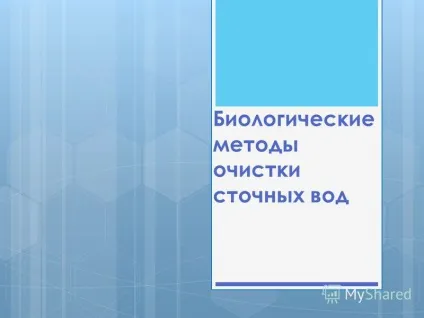 Презентація на тему біологічні методи очищення стічних вод (методи) Презентація на тему біологічні методи очищення стічних вод