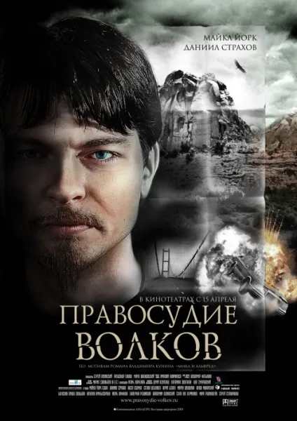 Правосуддя вовків (2009) - дивитись онлайн