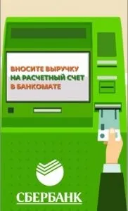 Як внести гроші на рахунок організації через банкомат (організації) Як внести гроші на рахунок організації через банкомат