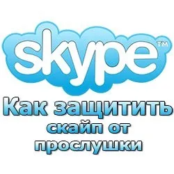 Як захистити скайп від прослушки (можуть) Як захистити скайп від прослушки