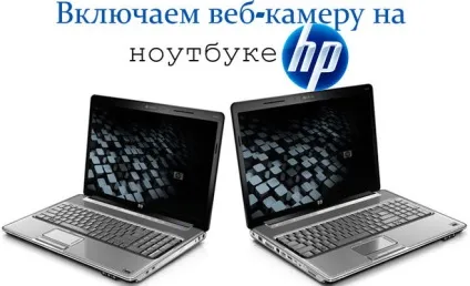 Як включити камеру на hp cq58 (cq58) Як включити камеру на hp cq58
