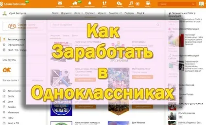 Як заробити в однокласниках гроші на групі або сторінці