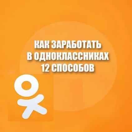 Як заробити в однокласниках безкоштовно всі способи топ-12, блог про заробіток в інтернеті (заробити) Як заробити в однокласниках безкоштовно всі способи топ-12, блог про заробіток в інтернеті