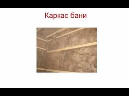 Каркасно-щитова лазня своїми руками поетапне зведення (каркасно-щитова) Каркасно-щитова лазня своїми руками поетапне зведення