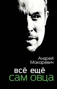 Книга все ще сам вівця, сторінка 1 (вівця) Книга все ще сам вівця, сторінка 1