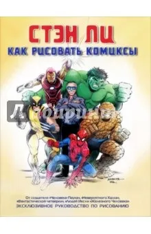 Книга як малювати комікси ексклюзивне керівництво по малюванню - Стен Лі (анотація) Книга як малювати комікси ексклюзивне керівництво по малюванню - Стен Лі