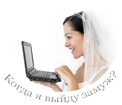 Коли я заміж вийду - все що ти хотіла запитати (щоб) Коли я заміж вийду - все що ти хотіла запитати