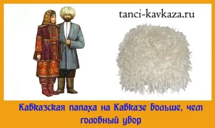 Кавказька папаха на Кавказі більше, ніж головні убори (кавказе) Кавказька папаха на Кавказі більше, ніж головні убори