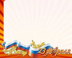 Конкурси на 23 лютого для хлопчиків 6-18 років 24 ідеї оригінальних ігор і конкурсів для проведення в (конкурси) Конкурси на 23 лютого для хлопчиків 6-18 років 24 ідеї оригінальних ігор і конкурсів для проведення в