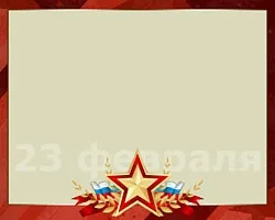 Конкурси на 23 лютого для хлопчиків 6-18 років 24 ідеї оригінальних ігор і конкурсів для проведення в (Завданням учасників є) Конкурси на 23 лютого для хлопчиків 6-18 років 24 ідеї оригінальних ігор і конкурсів для проведення в