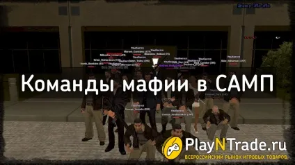Команди мафії в Сампо (samp)