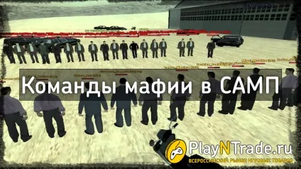 Команди мафії в Сампо (samp)