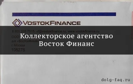 Колекторське агентство схід фінанс - що це, відгуки постраждалих боржників і співробітників, як (схід) Колекторське агентство схід фінанс - що це, відгуки постраждалих боржників і співробітників, як