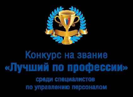 Конкурс на звання «кращий за професією» серед фахівців з управління персоналом (галузі управління персоналом) Конкурс на звання «кращий за професією» серед фахівців з управління персоналом