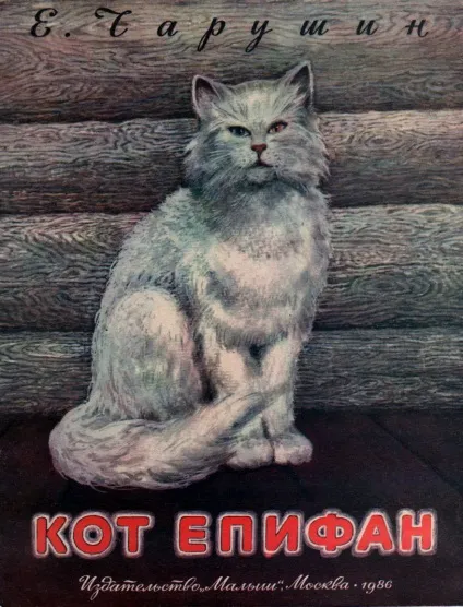 Кішка маруська Чарушин Новомосковскть з картинками (картинками) Кішка маруська Чарушин Новомосковскть з картинками