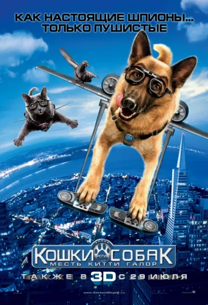 Кішки проти собак Помста Кітті Галор (2010) - дивитись онлайн (відгуки) Кішки проти собак Помста Кітті Галор (2010) - дивитись онлайн
