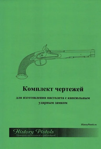 Комплект креслень для виготовлення пістолета з капсульного замком (комплект) Комплект креслень для виготовлення пістолета з капсульного замком