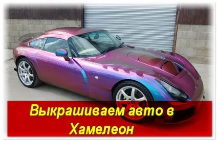 Фарба хамелеон для авто ціна, огляд (огляд) Фарба хамелеон для авто ціна, огляд