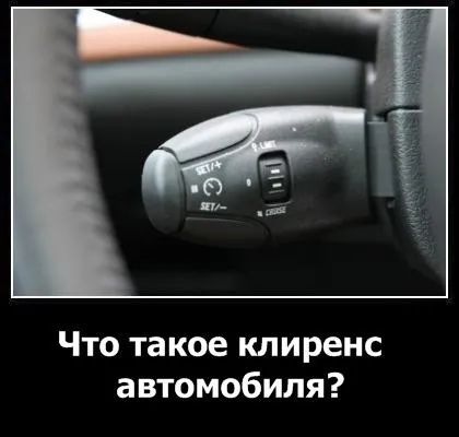 Круїз-контроль пасивний, адаптивний, загальна будова (круїз-контроль) Круїз-контроль пасивний, адаптивний, загальна будова