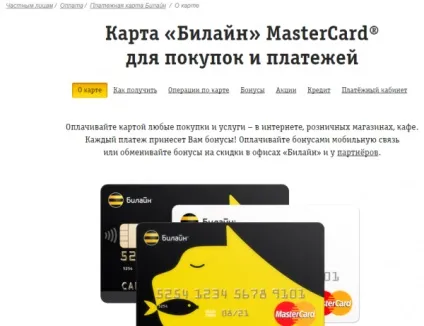 Кредитна карта билайн як отримати і використовувати (отримати) Кредитна карта билайн як отримати і використовувати