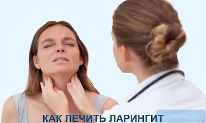 Лікування ларингіту причини, ознаки, види (поверхні слизової оболонки) Лікування ларингіту причини, ознаки, види