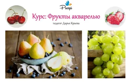 Курс - фрукти аквареллю, малюй!