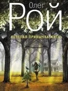 Кращі книги Олега рою