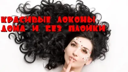 Локони в домашніх умовах без плойки (локони) Локони в домашніх умовах без плойки