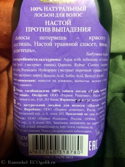 Лосьйон для волосся настій проти випадіння Рецепти бабусі Агафії - відгук екоблогера ranunkel (проти) Лосьйон для волосся настій проти випадіння Рецепти бабусі Агафії - відгук екоблогера ranunkel