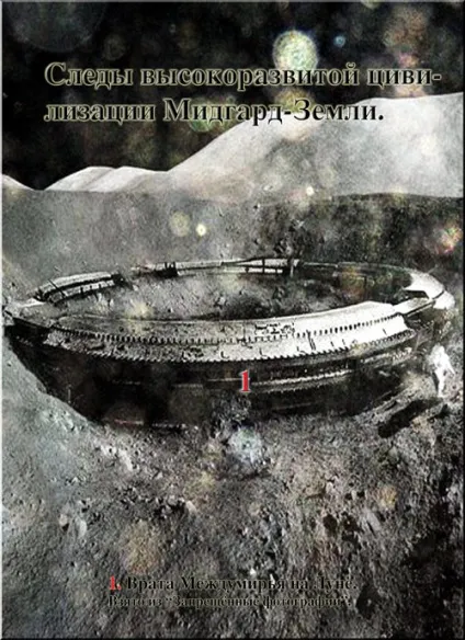 Літопис Мидгард землі (владимир александрович янов) ( «Джерело життя» Звістка Перша) Літопис Мидгард землі (владимир александрович янов)