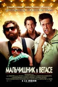 Мальчишник в Вегасі (2009) дивитися онлайн безкоштовно (1 година 36 хвилин)