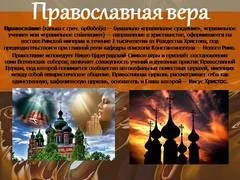 Презентація на тему - православна віра - невідсортовані, на різні теми (православна) Презентація на тему - православна віра - невідсортовані, на різні теми