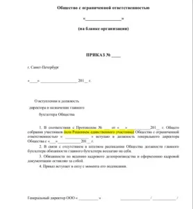 Наказ про призначення директора (зразок, бланк, форма) - в 2017 році, один або два засновника, (один) Наказ про призначення директора (зразок, бланк, форма) - в 2017 році, один або два засновника,