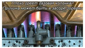 Причини поганого нагріву газової колонки або котла (Ремонт газових колонок) Причини поганого нагріву газової колонки або котла