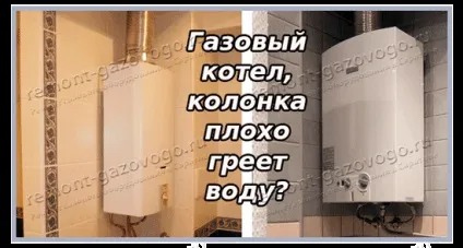 Причини поганого нагріву газової колонки або котла (гріє) Причини поганого нагріву газової колонки або котла