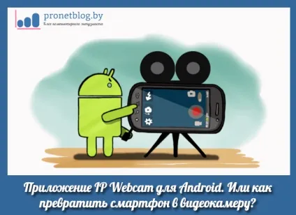 Додаток ip webcam для android, де скачати і налаштувати