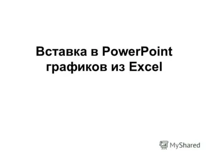 Презентація на тему вставка в powerpoint графіків з excel (excel) Презентація на тему вставка в powerpoint графіків з excel
